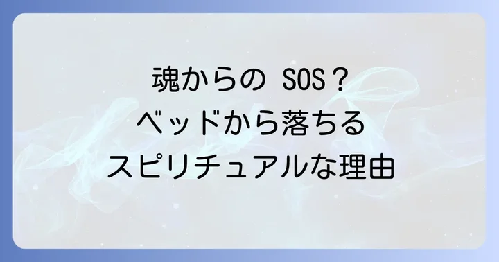 なぜベッドから落ちるのか?スピリチュアルな視点からの原因を深掘り