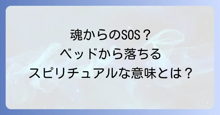 状況別!ベッドから落ちるスピリチュアルメッセージの具体的な解釈