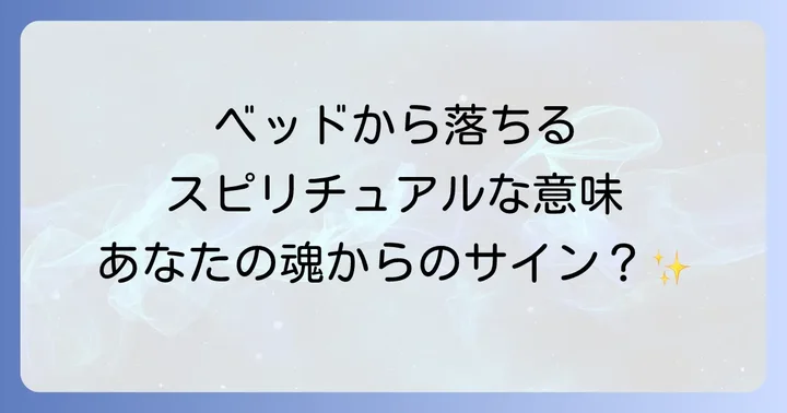 ベッドから落ちるスピリチュアルな体験をポジティブに活かす方法