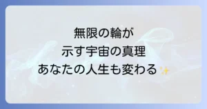 メビウスの輪スピリチュアルな意味と効果を徹底解説!永遠と統合の象徴