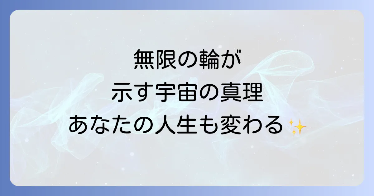 メビウスの輪スピリチュアルな意味と効果を徹底解説!永遠と統合の象徴