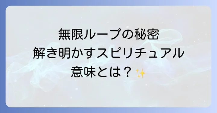 メビウスの輪スピリチュアルな意味と象徴を深掘り
