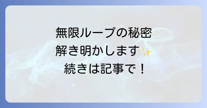 メビウスの輪スピリチュアルな効果と活用方法