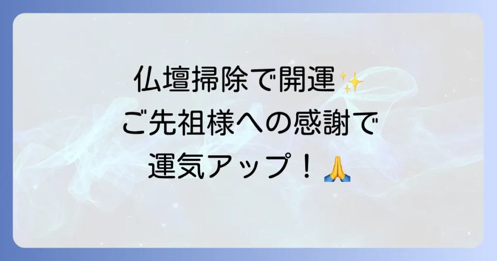仏壇掃除スピリチュアルな意味と開運効果を徹底解説！ご先祖様への感謝で運気アップ