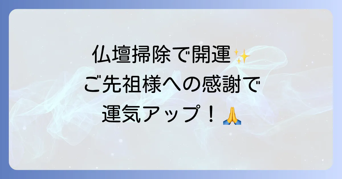 仏壇掃除スピリチュアルな意味と開運効果を徹底解説!ご先祖様への感謝で運気アップ