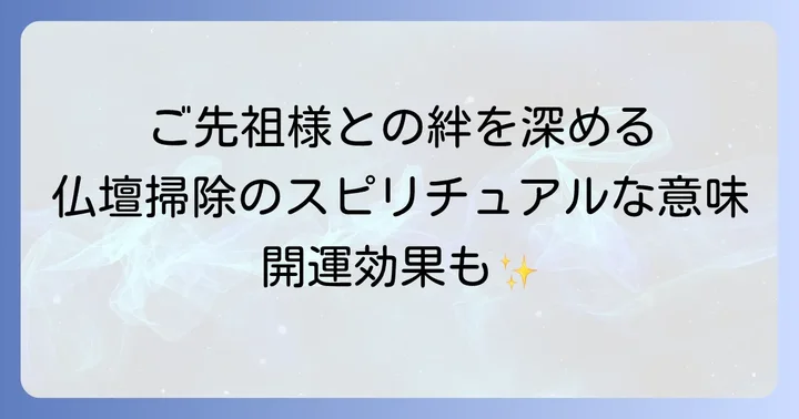 仏壇掃除が持つスピリチュアルな意味とは?ご先祖様との絆を深める大切な行為