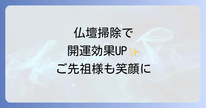 仏壇掃除で得られる具体的な開運効果