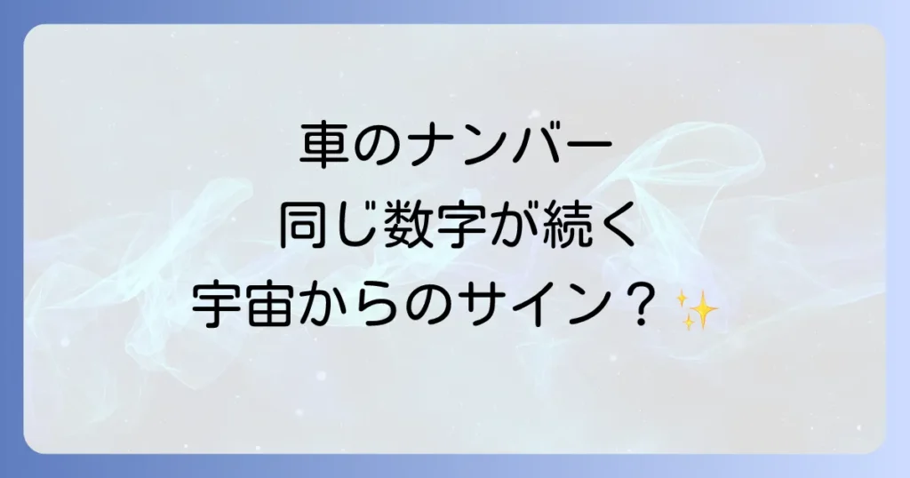 同じナンバーの車を見るスピリチュアルな意味を徹底解説！エンジェルナンバーが示すメッセージ