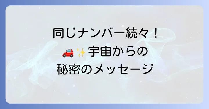 同じナンバーの車を見た時に意識すべきことと行動のコツ