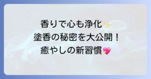 塗香スピリチュアルな浄化力とは？心身を清める香りの秘密と活用方法を徹底解説