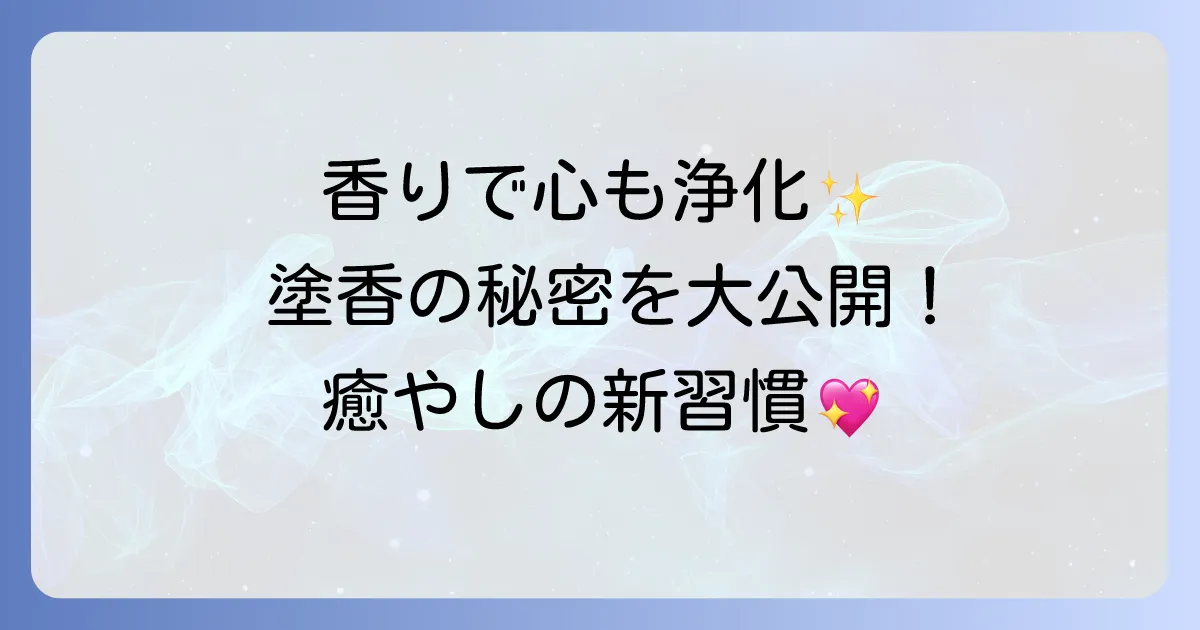 塗香スピリチュアルな浄化力とは？心身を清める香りの秘密と活用方法を徹底解説