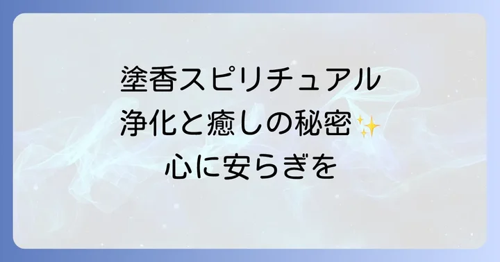 塗香スピリチュアルとは？その深い意味と歴史