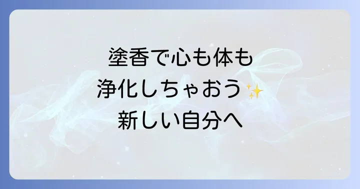 塗香スピリチュアルな効果と期待できる変化