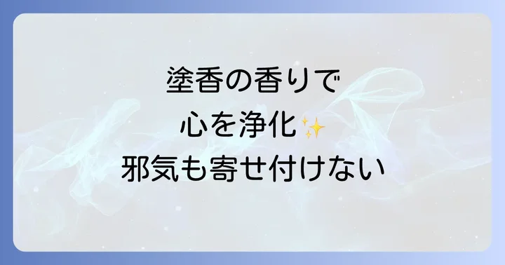 塗香の選び方とおすすめの種類
