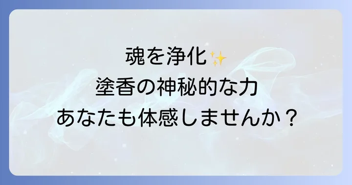 塗香スピリチュアルに関するよくある質問