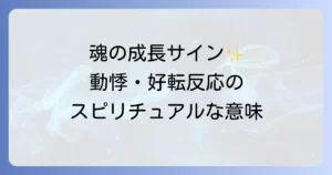 好転反応動悸スピリチュアルな意味とは？魂の成長と浄化のサインを徹底解説