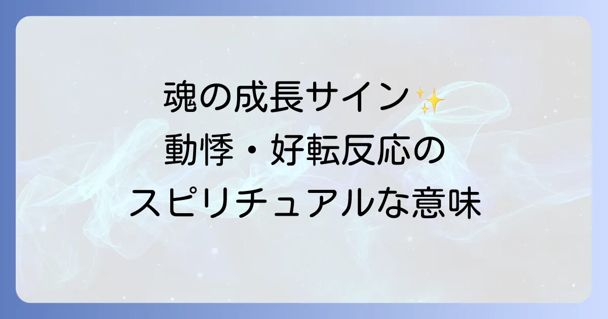 好転反応動悸スピリチュアルな意味とは?魂の成長と浄化のサインを徹底解説