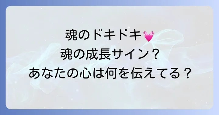 好転反応と動悸のスピリチュアルな関連性とは