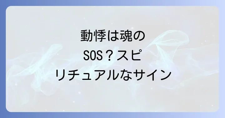 スピリチュアルな好転反応で現れる動悸以外の主な症状
