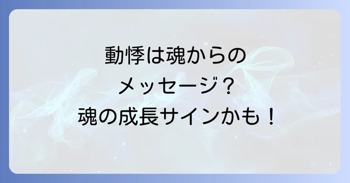好転反応による動悸のスピリチュアルな意味を深く読み解く