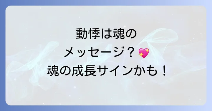 好転反応と動悸を乗り越えるためのスピリチュアルな対処法