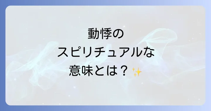 好転反応と動悸に関するよくある質問
