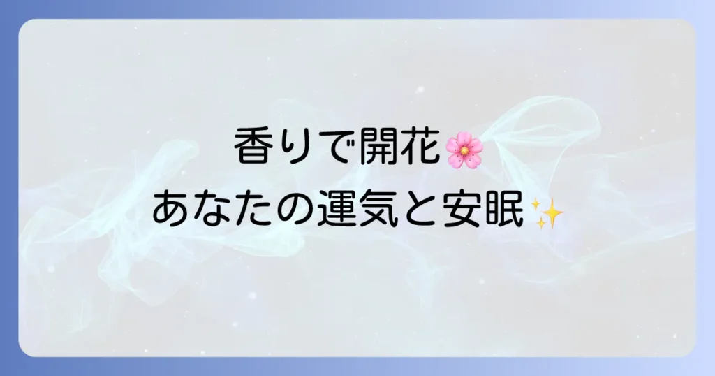 寝香水スピリチュアルな意味と効果を徹底解説！安眠と運気アップを叶える香り選び
