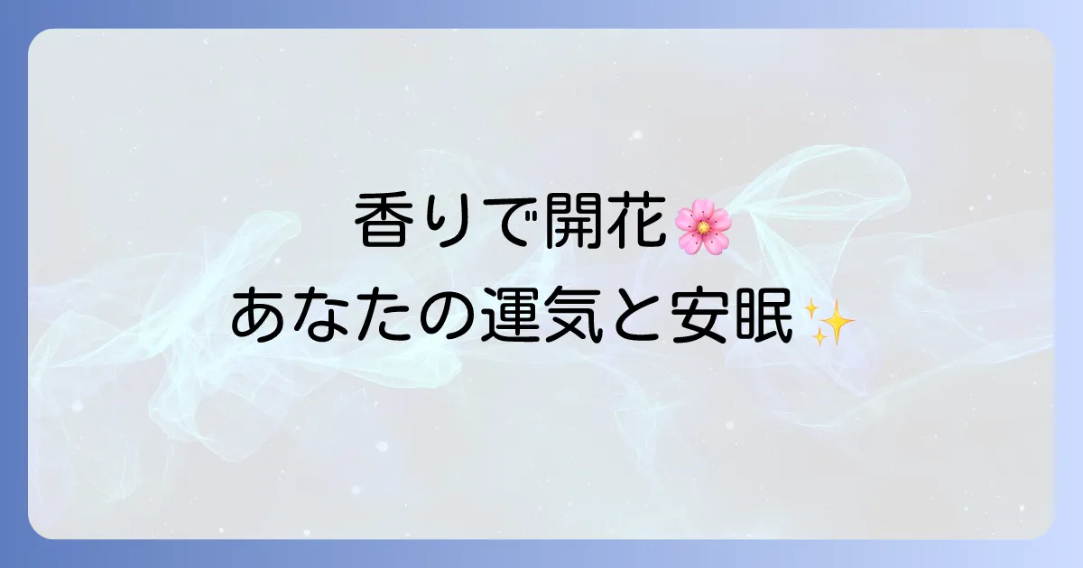 寝香水スピリチュアルな意味と効果を徹底解説！安眠と運気アップを叶える香り選び