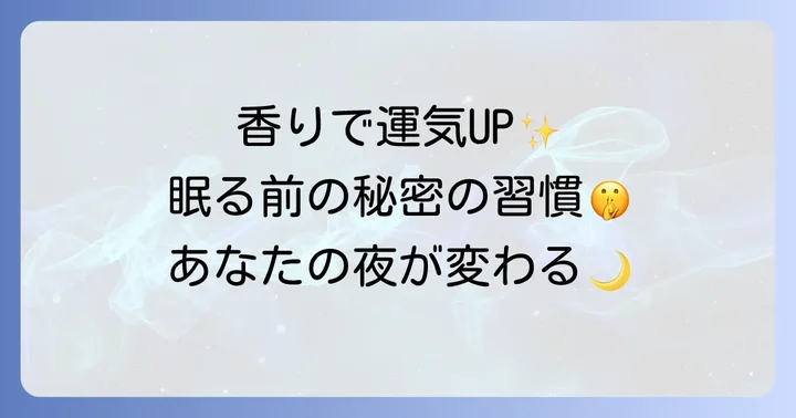 寝香水とスピリチュアルの基礎知識