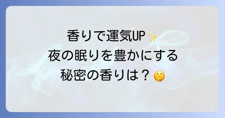寝香水がもたらすスピリチュアルな良い効果
