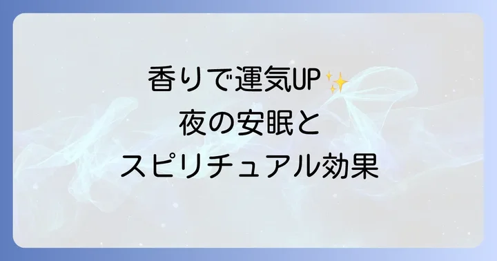 スピリチュアルな寝香水の選び方