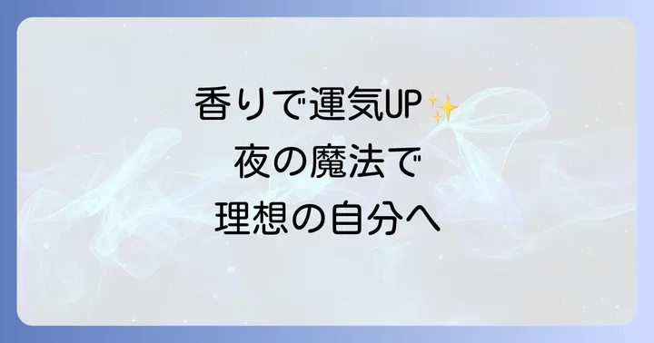 寝香水の効果的な使い方と最適なタイミング