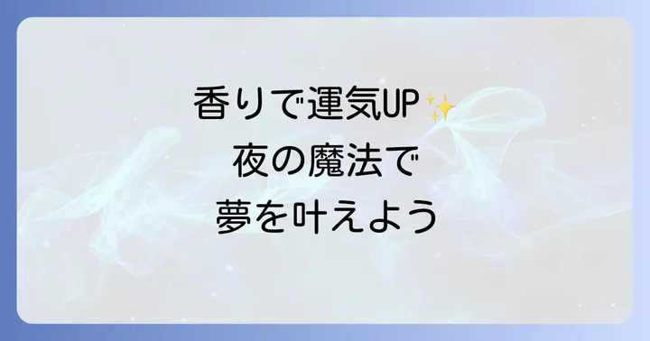 寝香水スピリチュアルを使う際の注意点