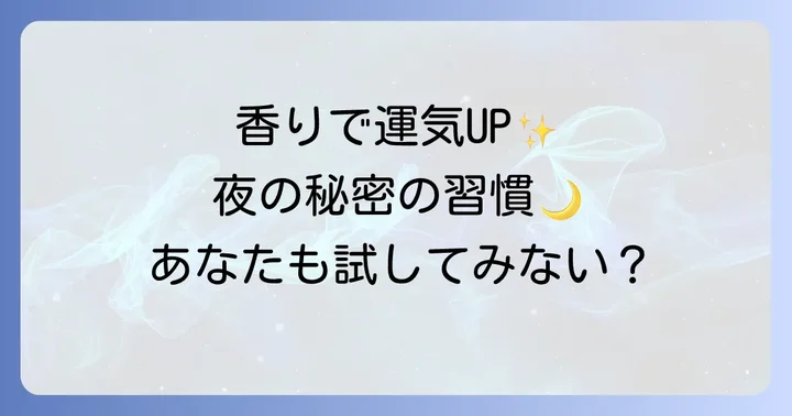 おすすめの寝香水ブランドと製品紹介