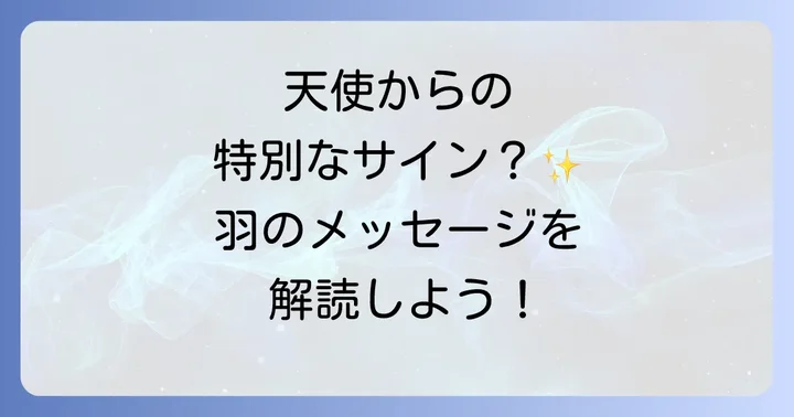 小さい白い羽を見つけたらどうすればいい？受け取るべき行動と心構え