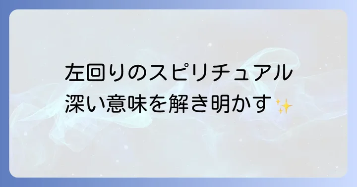 左回りスピリチュアルが示す深い意味とは