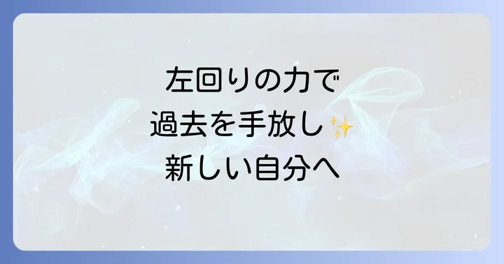 右回りスピリチュアルとの違いとそれぞれの役割