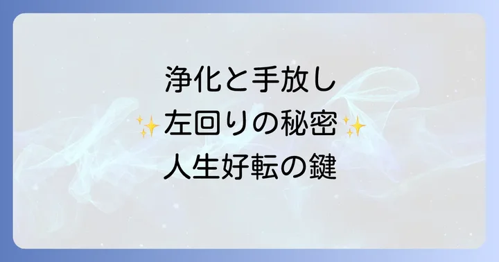 日常で左回りスピリチュアルを取り入れる実践方法