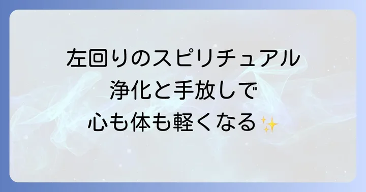 左回りスピリチュアルに関するよくある質問