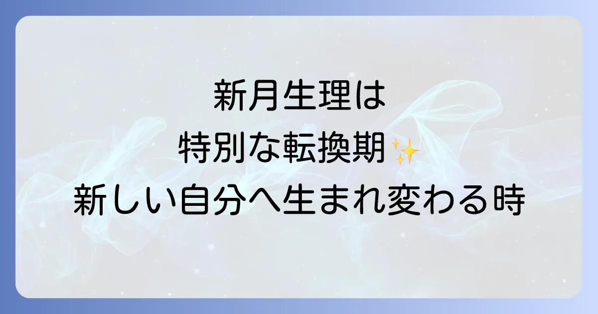 新月に生理が重なるスピリチュアルな意味とは？月のリズムと女性の体の神秘を徹底解説