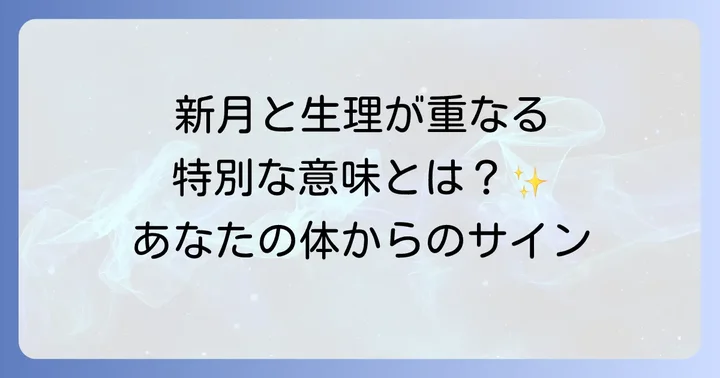 新月に生理が重なるスピリチュアルな意味とは?