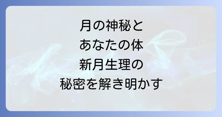 月の満ち欠けと女性の体の神秘的なつながり