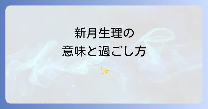 新月生理の期間を心地よく過ごすための過ごし方