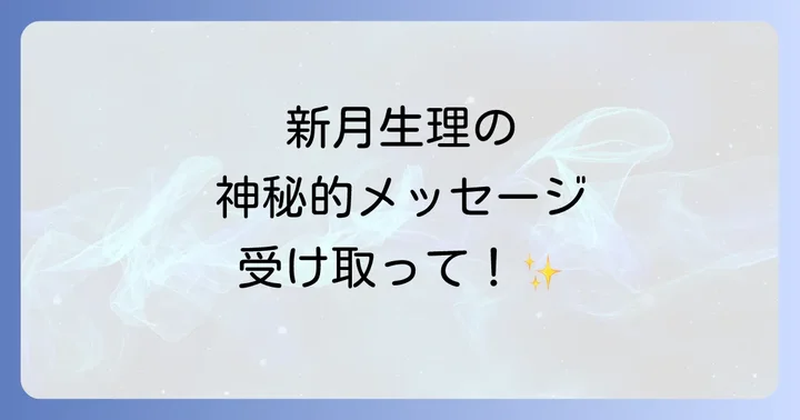 新月生理で高まる直感力と感情の波への向き合い方