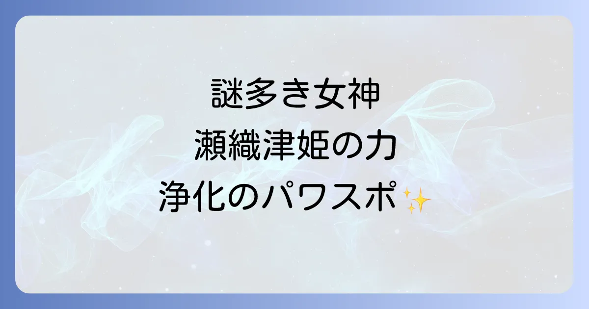 瀧川神社スピリチュアルの全て！瀬織津姫の謎と訪れるべき理由を徹底解説