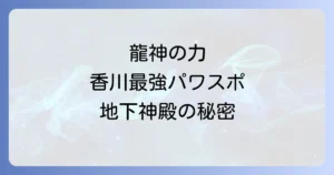 田村神社スピリチュアル徹底解説！香川最強パワースポットの龍神と地下神殿の秘密