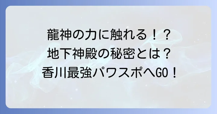 田村神社が香川最強のスピリチュアルスポットと言われる理由