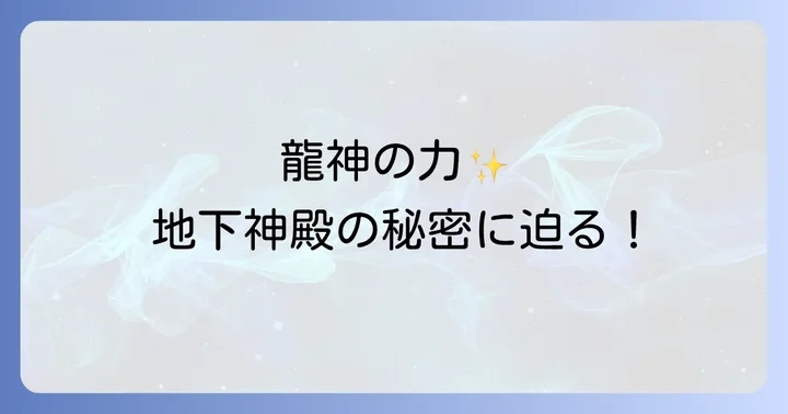 田村神社で授かるご利益と参拝のコツ