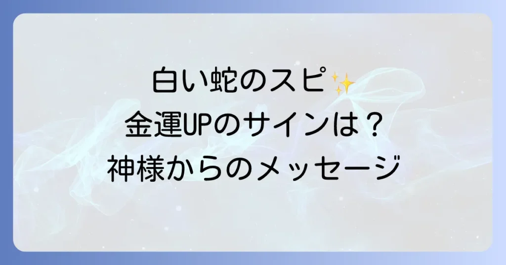 白い蛇スピリチュアル意味を徹底解説！金運幸運のサインと神の使いからのメッセージ