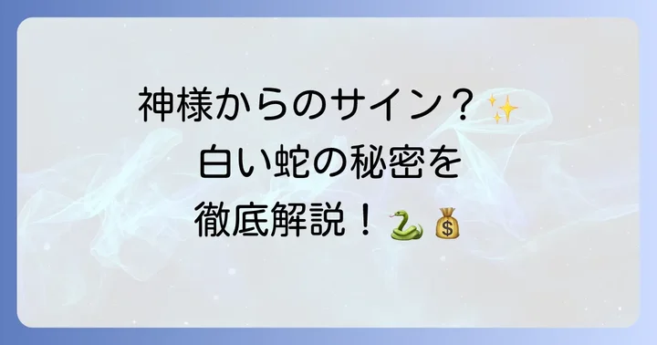 白い蛇が持つスピリチュアルな意味とは？神聖な存在がもたらす恩恵